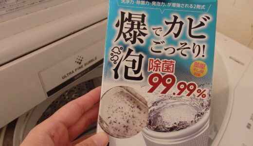 買わなきゃ損！超簡単！リピ買い必至！爆泡洗濯槽クリーナーで99.99％除菌洗浄できるんです😄
