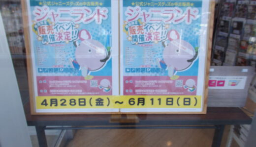 【ジャニオタ必見！！】公式ジャニーズグッズの中古販売が滋賀県に上陸🌀走れ～🏃