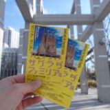 【ガウディとサグラダ・ファミリア展】🎨名古屋市美術館で世界が見れる👀